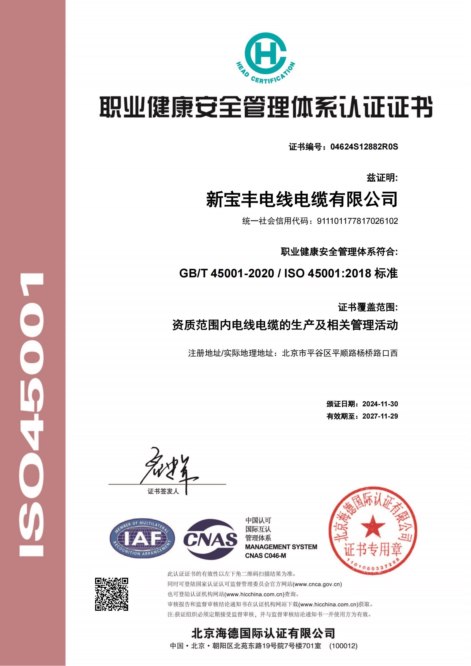 職業(yè)健康安全管理體系認(rèn)證證書(shū)